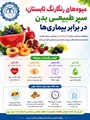 میوه های رنگارنگ تابستان، سپر طبیعی بدن در برابر بیماری ها 