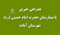 اهدای دستگاه پالس‌اکسی متر و یخچال به بیمارستان حضرت امام خمینی(ره) آباده توسط دو خیر نیک‌اندیش