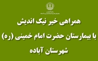 اهدای یک دستگاه تخت برقی به بیمارستان حضرت امام خمینی (ره) شهرستان آباده