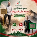 صعود افتخارآفرین کوهنورد بیمارستان آنکولوژی امیر به بام‌های خراسان