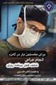 نخستین عمل جراحی شانت قابل برنامه‌ ریزی با موفقیت در بیمارستان حاج محمود حاج حیدر لامرد انجام شد