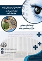 برای نخستین بار در لامرد؛ نجات بینایی بیمار در جراحی اورژانسی ترمیم پارگی قرنیه