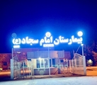 بهره‌ برداری از تابلو جدید بیمارستان امام سجاد(ع) خشت و کنارتخته با حمایت مالی خیّر سلامت