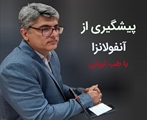 نسخه‌های طبیعی برای مقابله با بیماری های تنفسی/ پیشگیری از آنفولانزا با طب ایرانی/