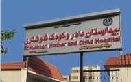ارتقای ظرفیت خدمات اکو قلب جنین و نوزاد در بیمارستان مادر و کودک شوشتری