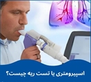 اسپیرومتری یا تست ریه چیست؟!