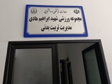 تجهیز سالن ورزشی مجموعه شهید ابراهیم هادی در پردیس شهید دوران