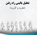 معرفی کتاب «تحلیل بالینی راه رفتن»