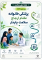 پزشک خانواده، نظام ارجاع و سلامت پایدار
