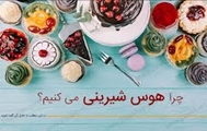 چرا هوس شیرینی می کنیم