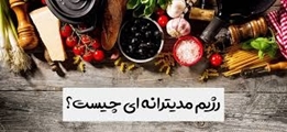 با رژیم غذایی مدیترانه ای آشنا شویم