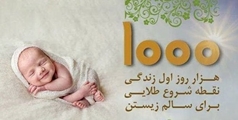اهمیت تغذیه در هزار روز اول زندگی و نقش آن در آینده سلامت جامعه(قسمت اول)