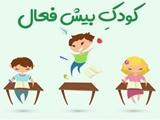 بیش فعالی در کودکان.