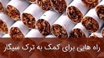  درمان مبتنی بر ذهن آگاهی برای ترک سیگار