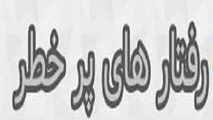 سلامت مردان و رعایت ایمنی در رفتار: نقش حذف رفتارهای پرخطر در ارتقای سلامت