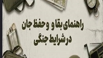 راهنمای جامع آمادگی و مراقبت فردی قبل از آغاز و یا شدت گرفتن جنگ(بخش سوم)