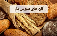 از مصرف نان سبوس دار غافل نشویم!