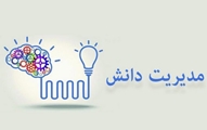 بیشتر بدانیم؛ تعهد سازمانی در مدیریت دانش