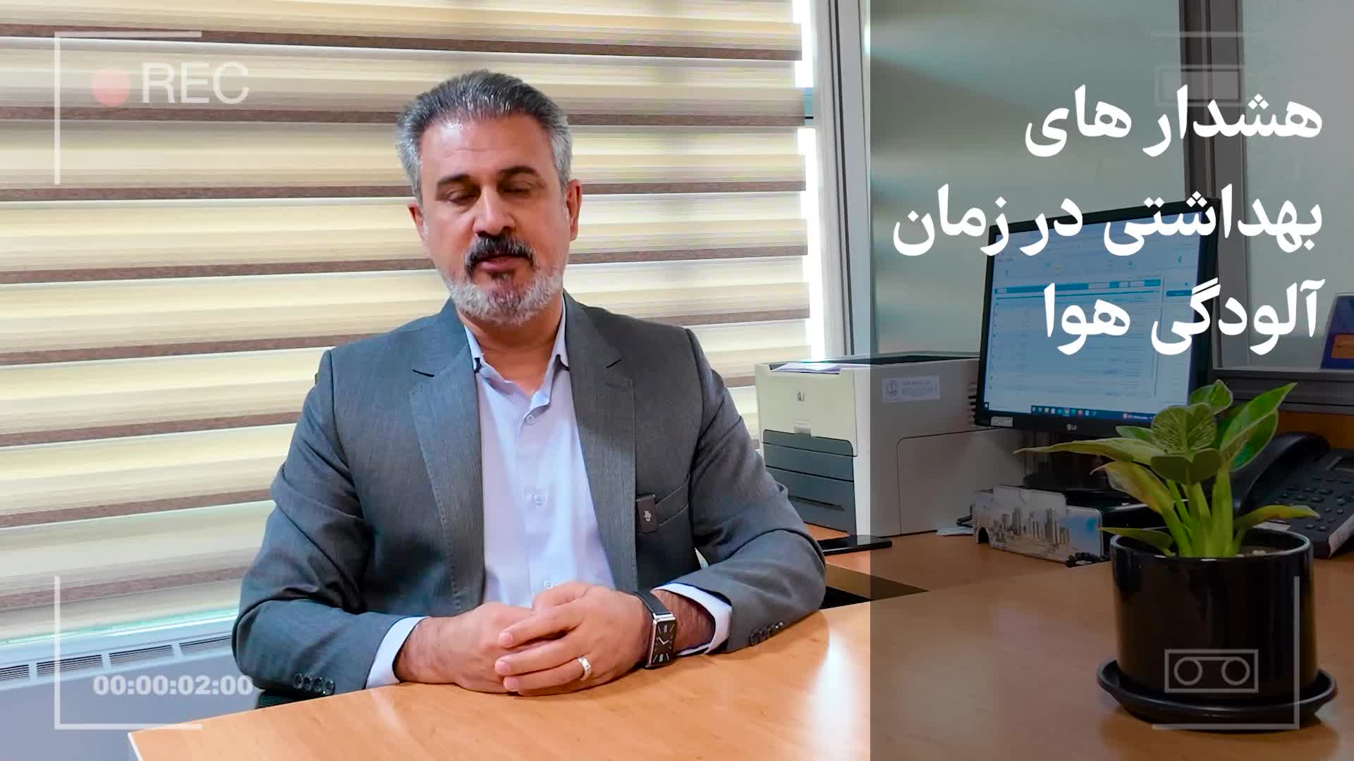 هشدارهای بهداشتی در زمان آلودگی هوا از زبان دکتر مسعود قنبریان، رییس گروه سلامت محیط دانشگاه علوم پزشکی و خدمات بهداشتی درمانی شیراز