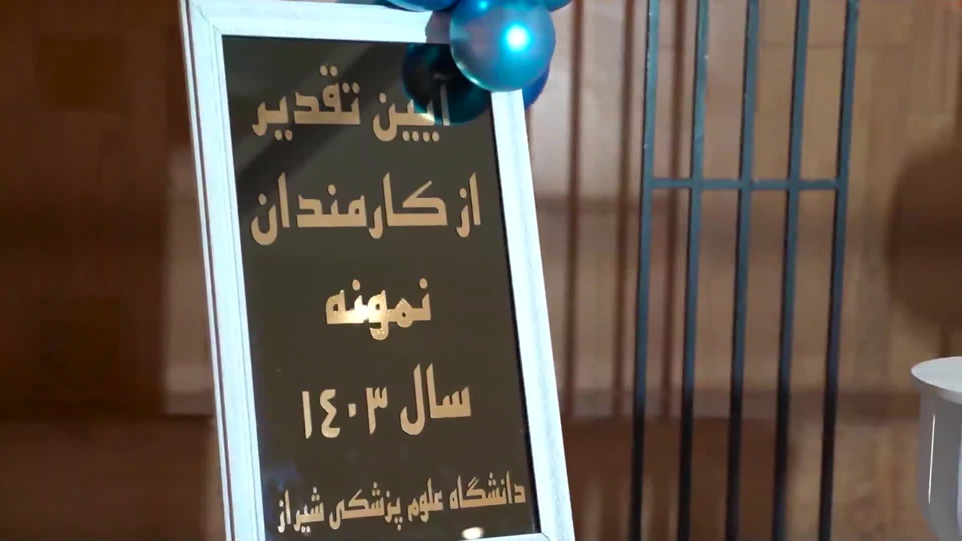 جشن روز کارمند؛ تقدیر از دستانی که چرخ سلامت را بی‌وقفه می‌چرخانند.