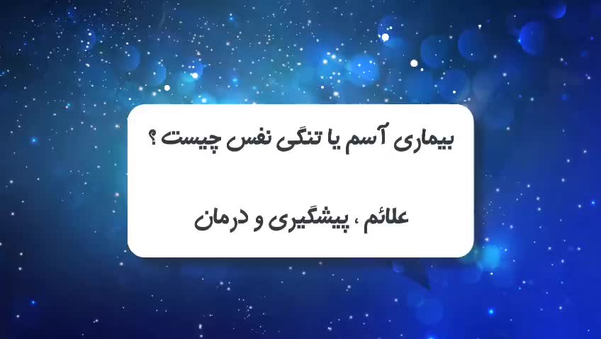 دکتر «سهیلا آل یاسین» فوق تخصص آسم، آلرژی و ایمنی شناسی بالینی (ایمونولوژی بالینی) پاسخ می‌دهد