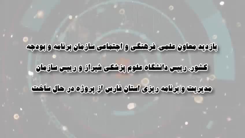 بازدید معاون علمی فرهنگی و اجتماعی سازمان برنامه و بودجه کشور، رئیس دانشگاه علوم پزشکی شیراز و رئیس سازمان مدیریت و برنامه‌ریزی استان فارس از پروژه‌های در حال ساخت حوزه سلامت