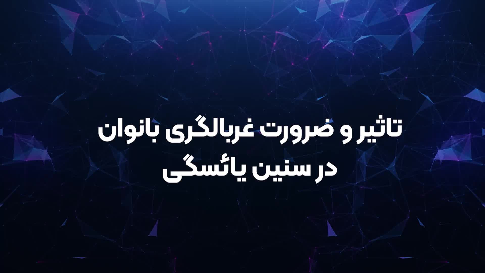 تاثیر و ضرورت غربالگری بانوان در سنین یائسگی