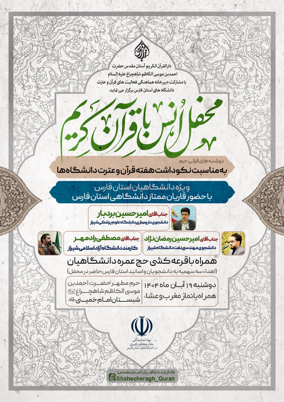 انس با قرآن