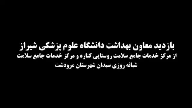 بازدید معاون بهداشت دانشگاه علوم پزشکی شیراز از مرکز خدمات جامع سلامت روستایی کناره و مرکز خدمات جامع سلامت شبانه روزی سیدان شهرستان مرودشت