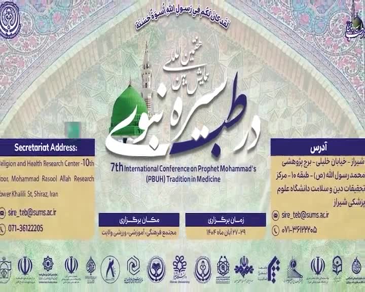  هفتمین همایش بین المللی سیره نبوی (ص) در طب، در شیراز آغاز شد
