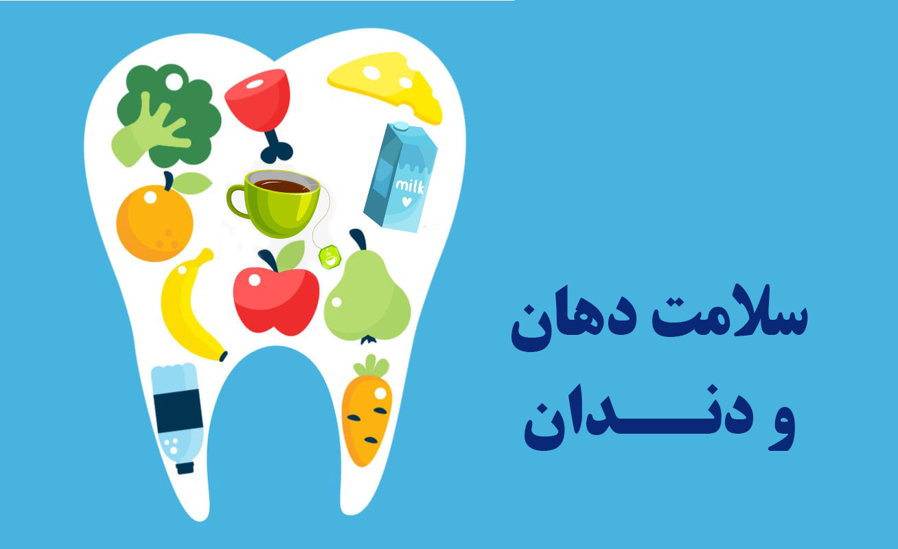 سلامت دهان و دندان