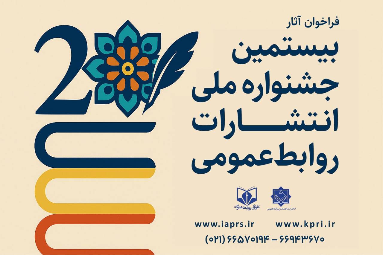 جشنواره روابط عمومی 