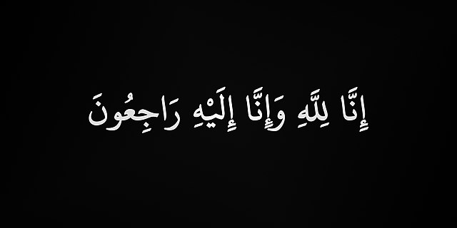 انالله و انا الیه راجعون
