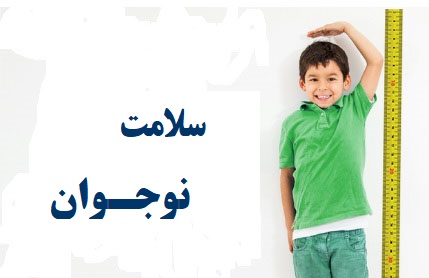 سلامت نوجوانان