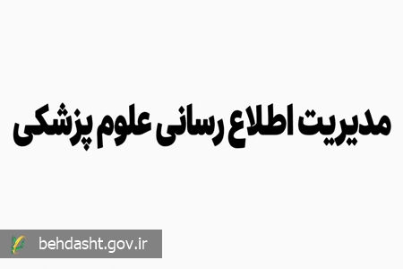 برنامه آموزشی بازنگری شده رشته مدیریت اطلاع رسانی علوم پزشکی ابلاغ شد