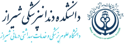 دانشکده دندانپزشکی شیراز